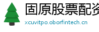 固原股票配资